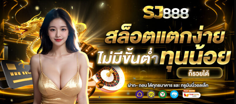 รวมเกมสล็อตออนไลน์ค่ายดังใน SJ888 แตกง่ายจ่ายจริง